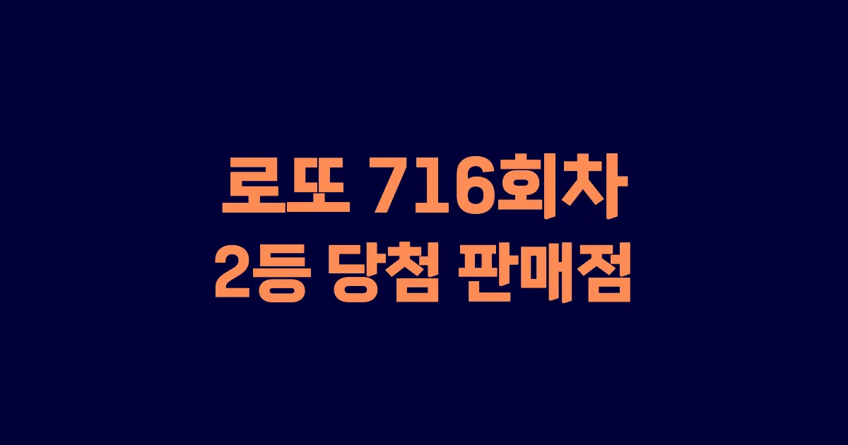 로또 716회 2등 당첨 판매점과 지역 안내