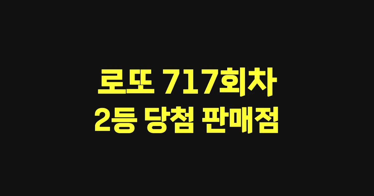 로또 717회 2등 당첨 판매점과 지역 안내