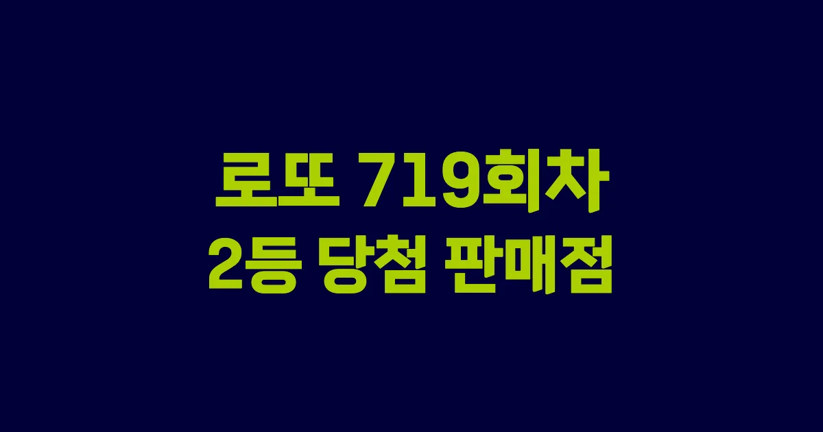 로또 719회 2등 당첨 판매점과 지역 안내