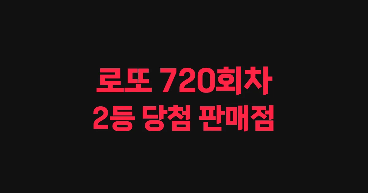 로또 720회 2등 당첨 판매점과 지역 안내