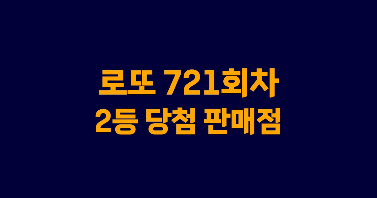 로또 721회 2등 당첨 판매점과 지역 안내