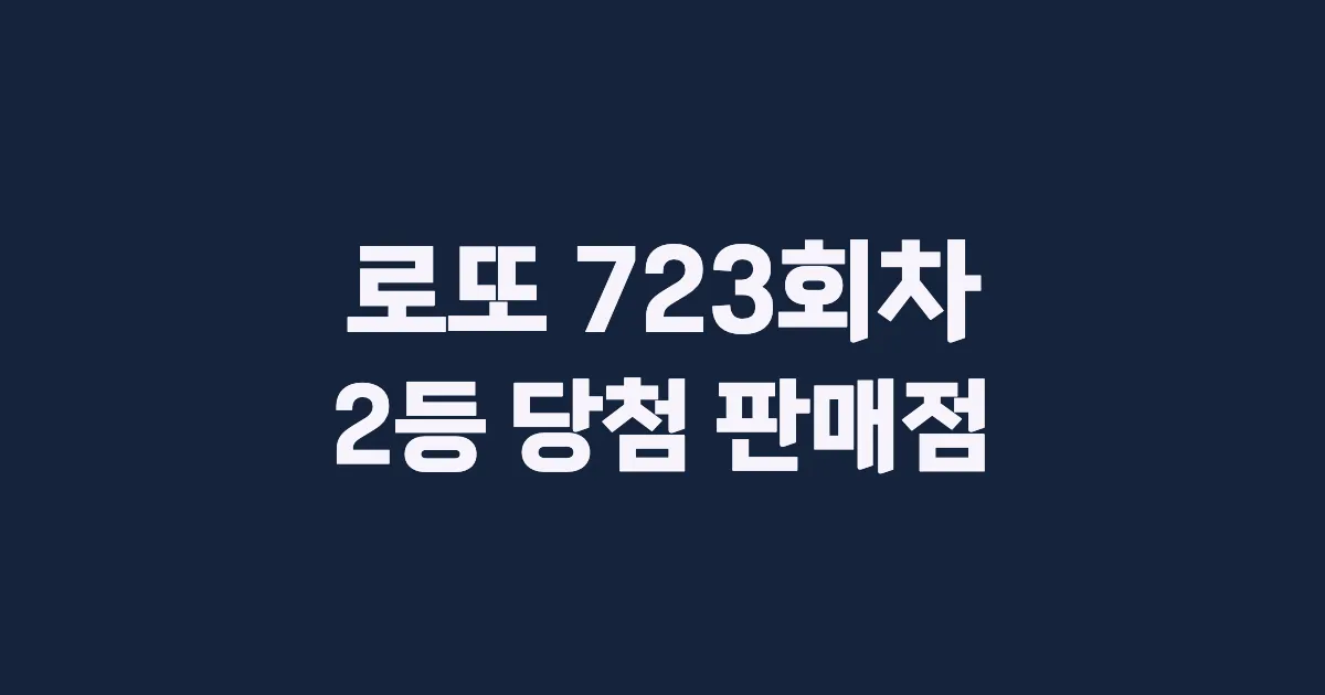 로또 723회 2등 당첨 판매점과 지역 안내