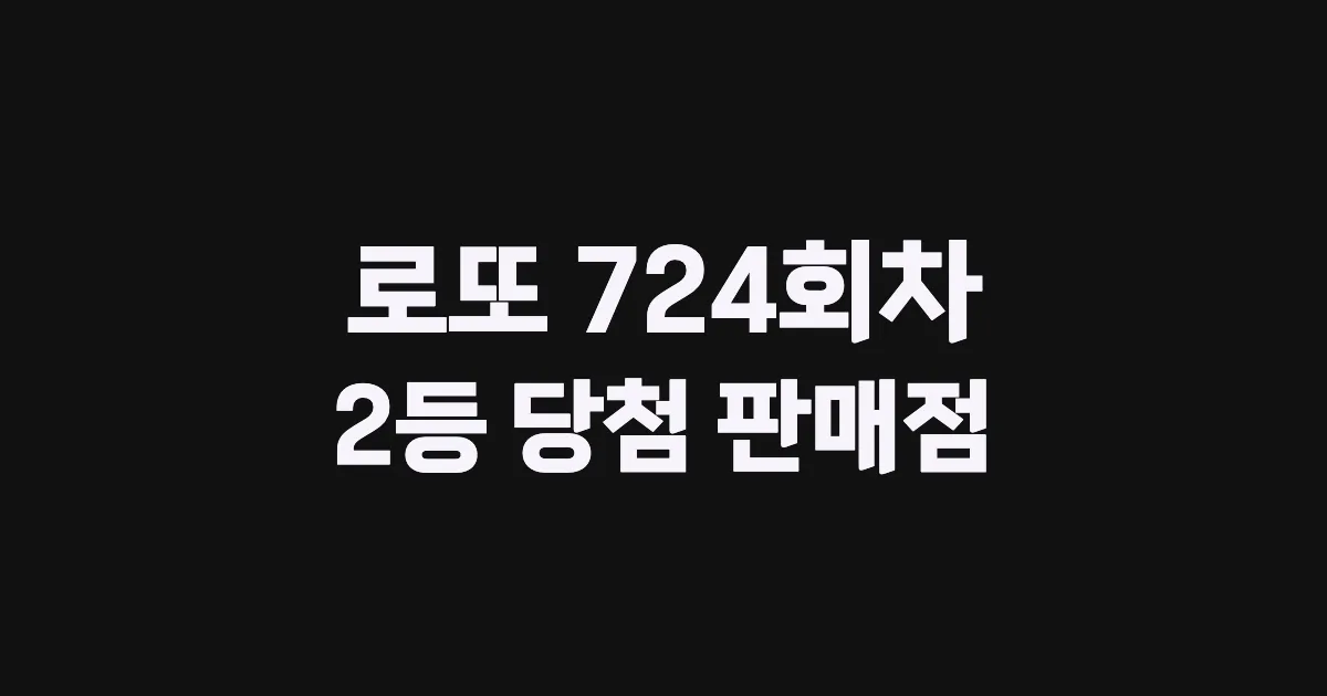 로또 724회 2등 당첨 판매점과 지역 안내