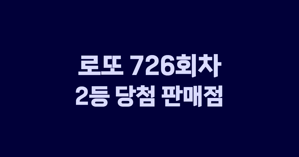 로또 726회 2등 당첨 판매점과 지역 안내