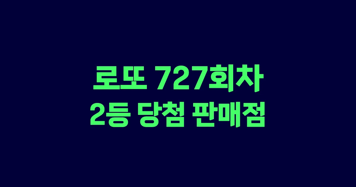 로또 727회 2등 당첨 판매점과 지역 안내