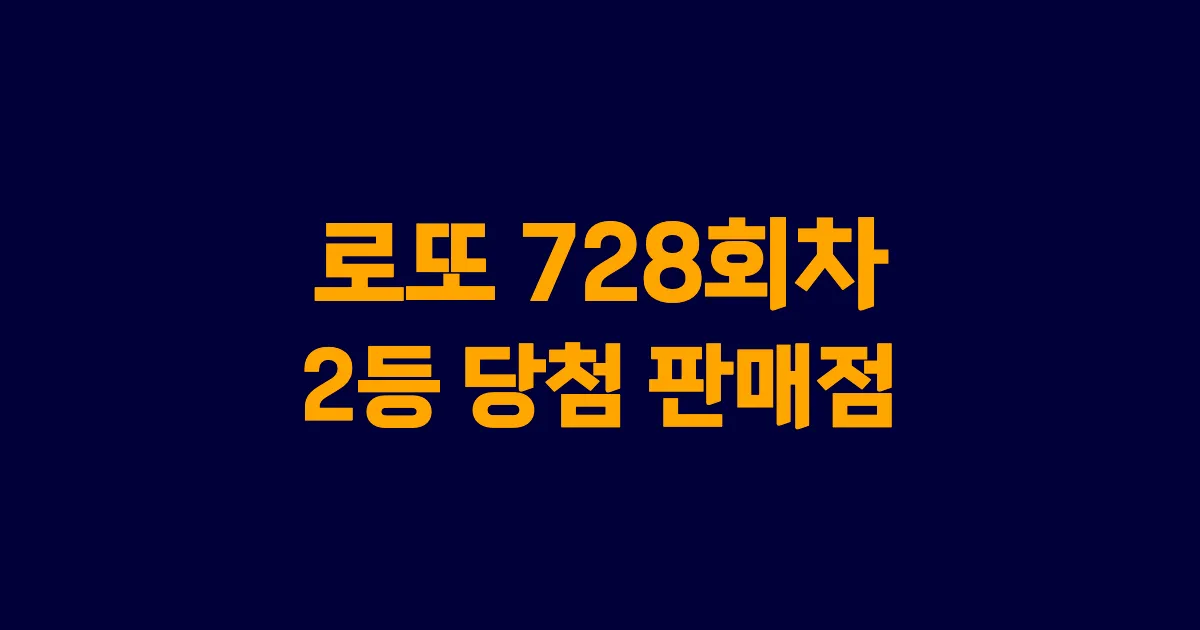 로또 728회 2등 당첨 판매점과 지역 안내