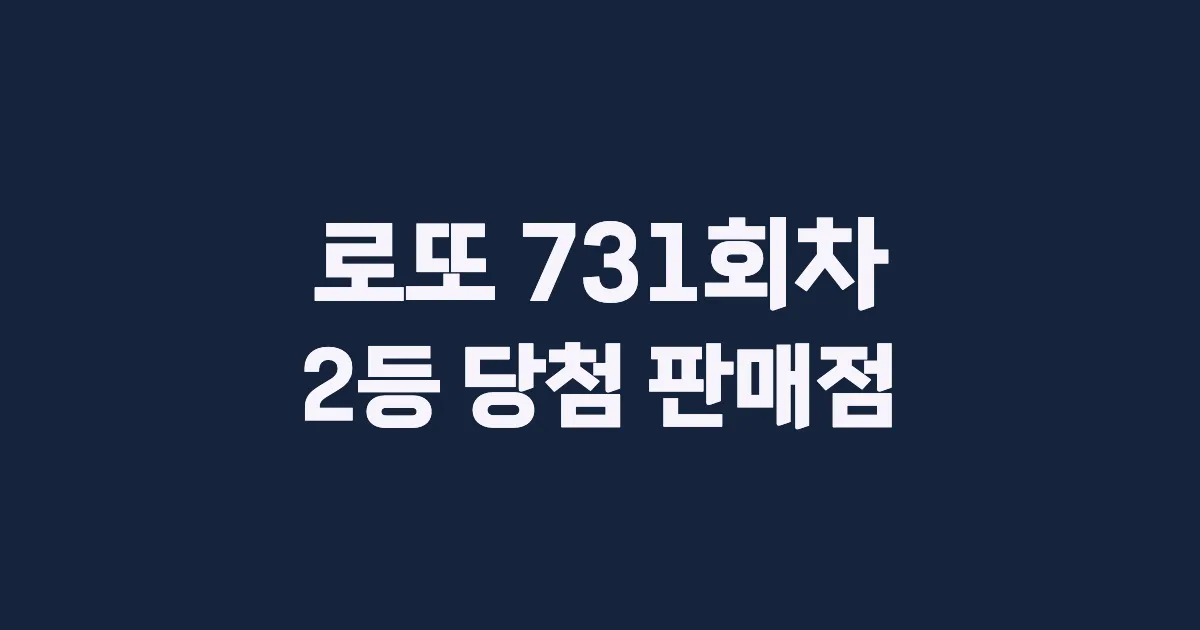 로또 731회 2등 당첨 판매점과 지역 안내