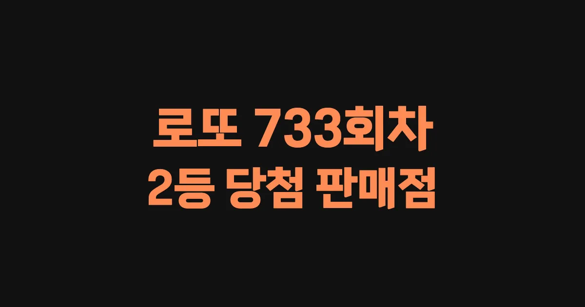 로또 733회 2등 당첨 판매점과 지역 안내