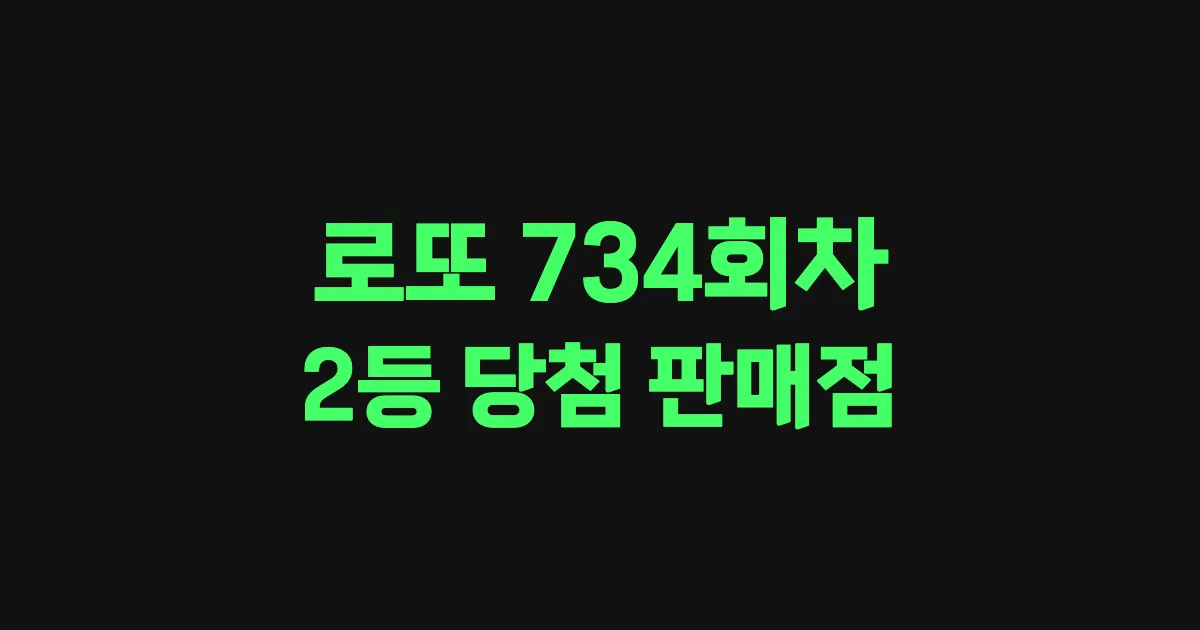 로또 734회 2등 당첨 판매점과 지역 안내