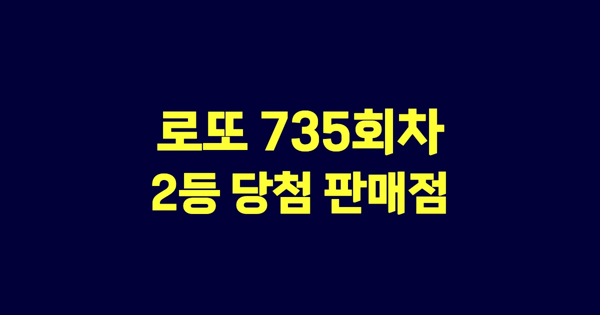 로또 735회 2등 당첨 판매점과 지역 안내