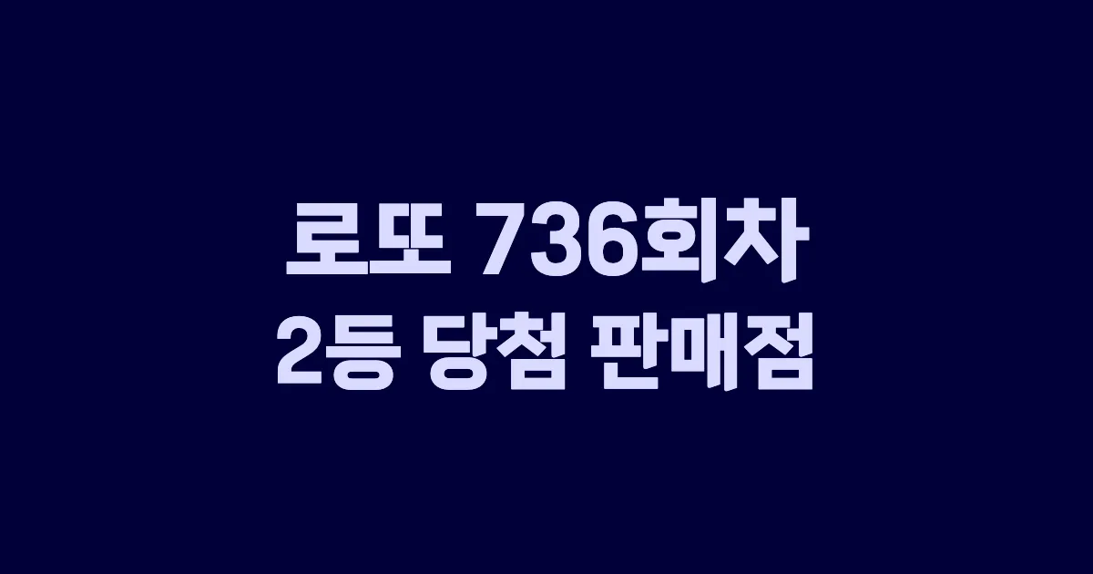 로또 736회 2등 당첨 판매점과 지역 안내