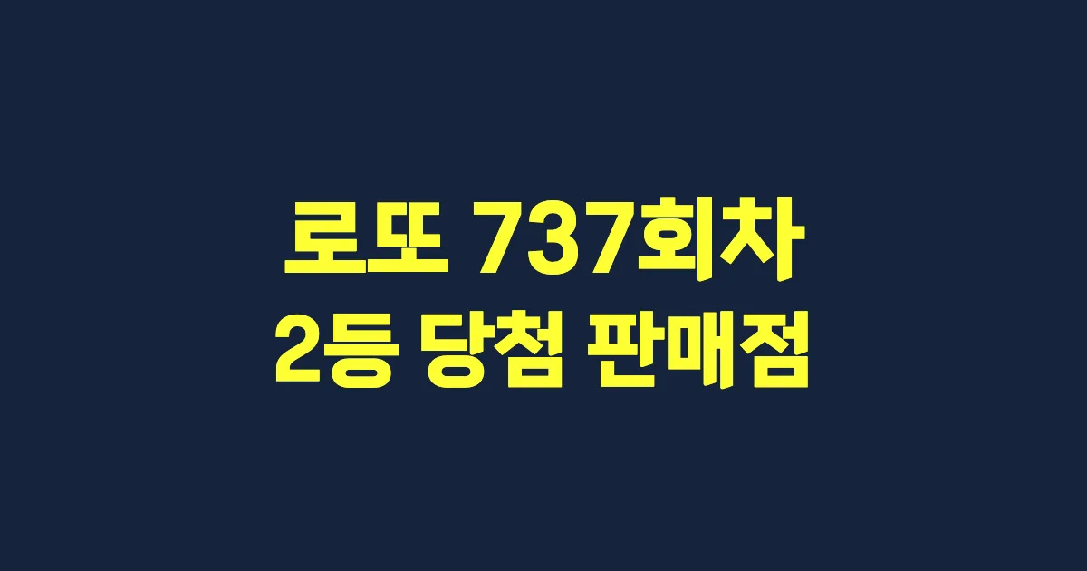 로또 737회 2등 당첨 판매점과 지역 안내