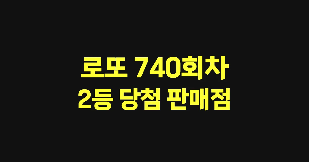 로또 740회 2등 당첨 판매점과 지역 안내