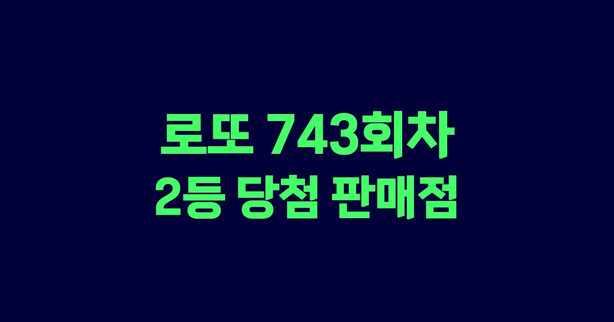 로또 743회 2등 당첨 판매점과 지역 안내