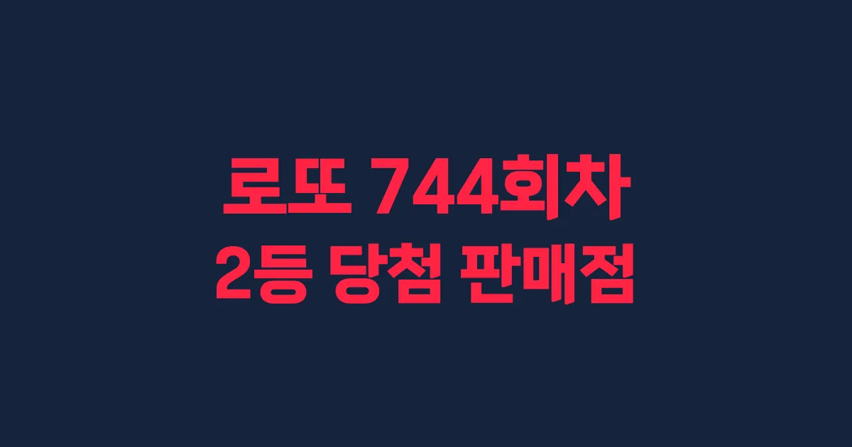 로또 744회 2등 당첨 판매점과 지역 안내