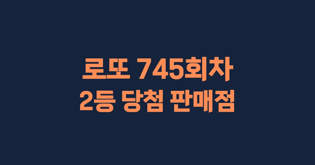 로또 745회 2등 당첨 판매점과 지역 안내