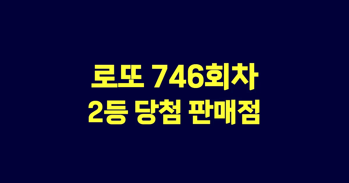 로또 746회 2등 당첨 판매점과 지역 안내