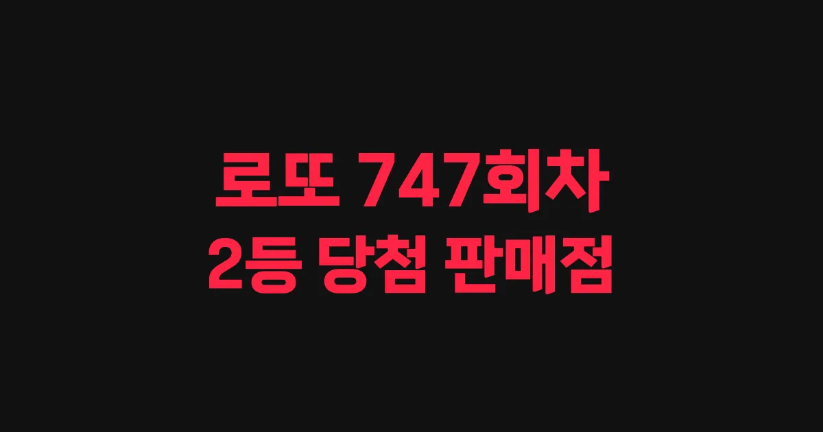 로또 747회 2등 당첨 판매점과 지역 안내