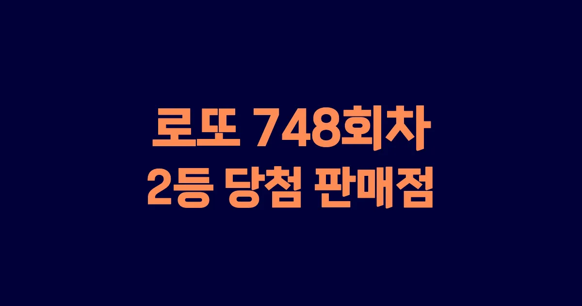 로또 748회 2등 당첨 판매점과 지역 안내