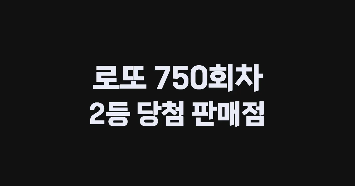 로또 750회 2등 당첨 판매점과 지역 안내