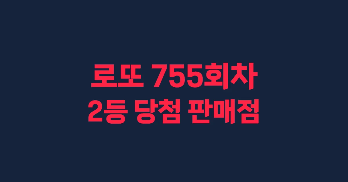 로또 755회 2등 당첨 판매점과 지역 안내