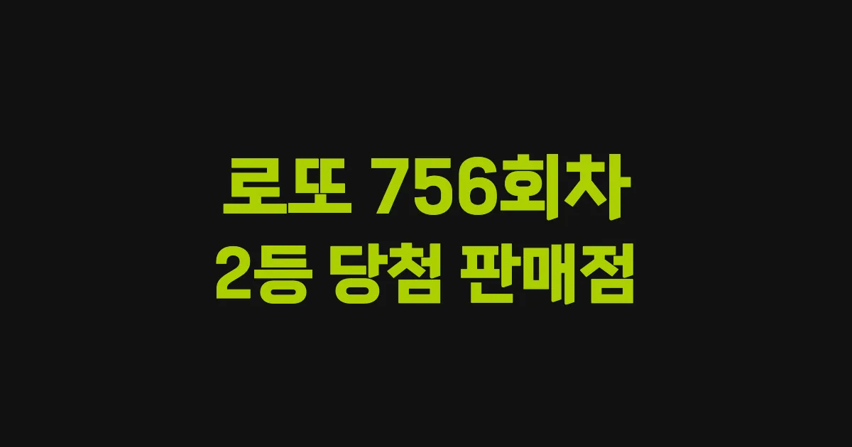 로또 756회 2등 당첨 판매점과 지역 안내