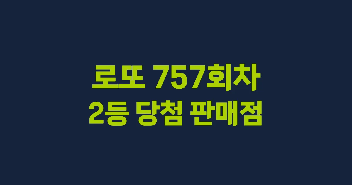 로또 757회 2등 당첨 판매점과 지역 안내