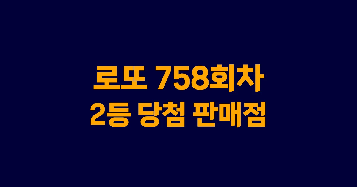 로또 758회 2등 당첨 판매점과 지역 안내