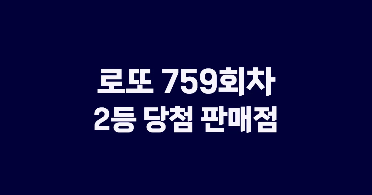 로또 759회 2등 당첨 판매점과 지역 안내