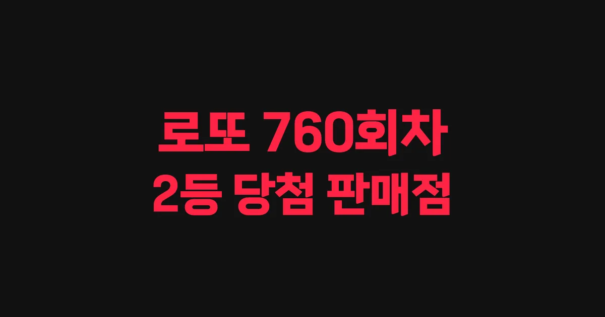 로또 760회 2등 당첨 판매점과 지역 안내
