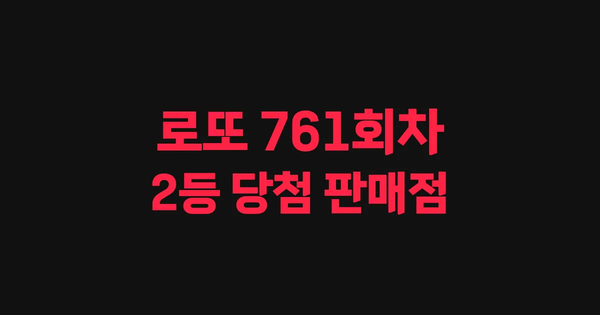 로또 761회 2등 당첨 판매점과 지역 안내