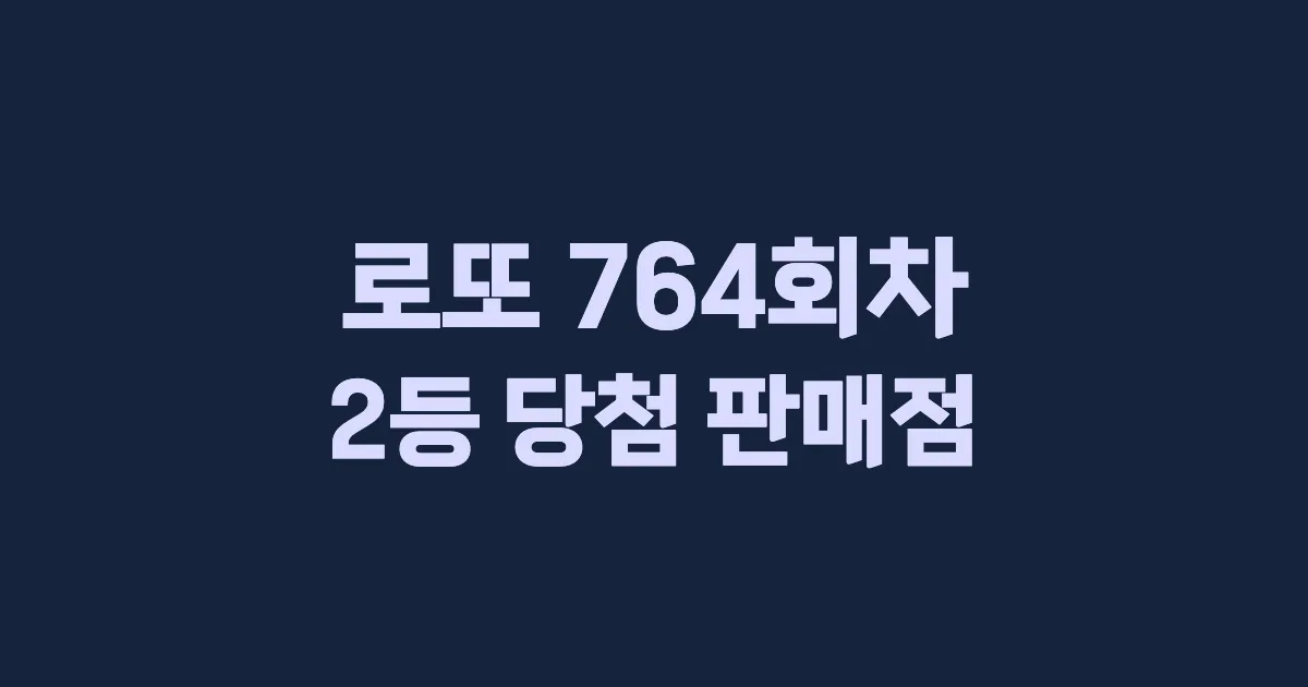 로또 764회 2등 당첨 판매점과 지역 안내