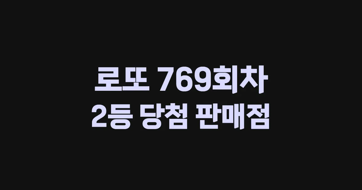 로또 769회 2등 당첨 판매점과 지역 안내