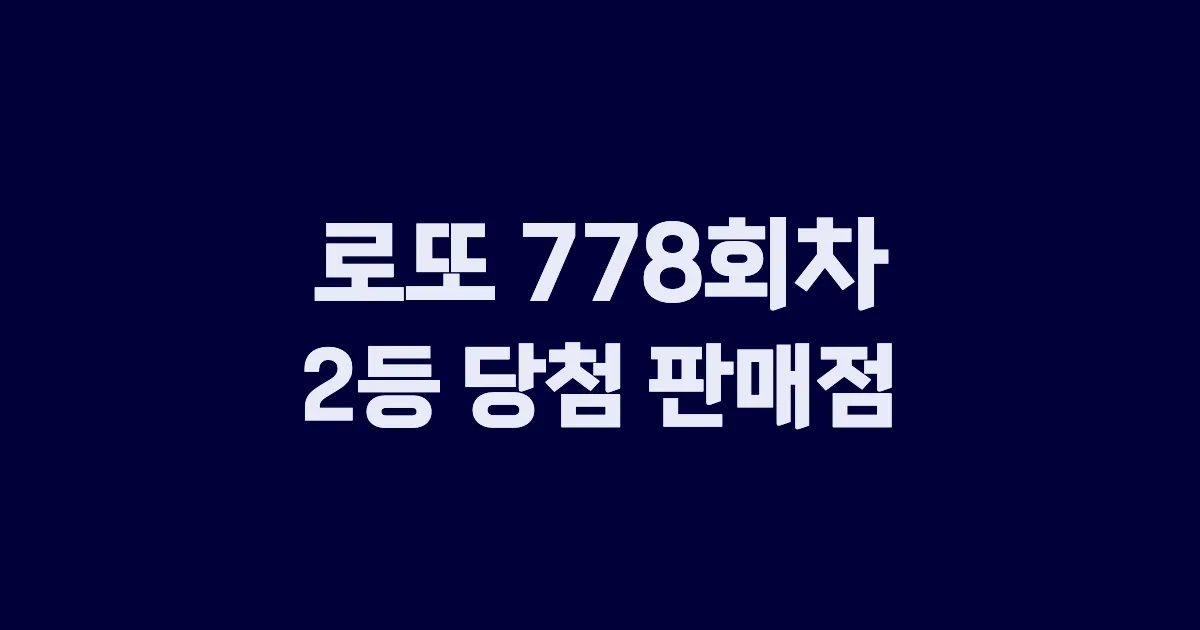 로또 778회 2등 당첨 판매점과 지역 안내