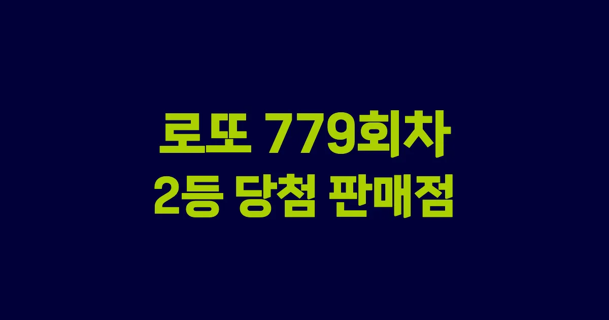 로또 779회 2등 당첨 판매점과 지역 안내