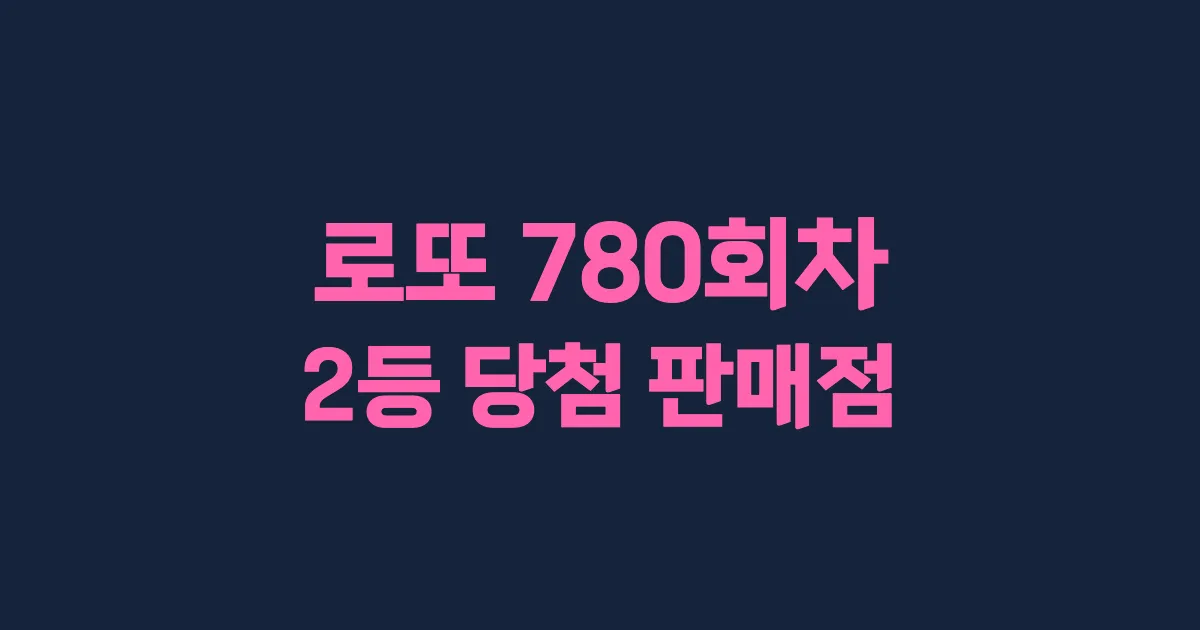 로또 780회 2등 당첨 판매점과 지역 안내