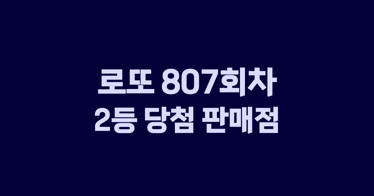 로또 807회 2등 당첨 판매점과 지역 안내