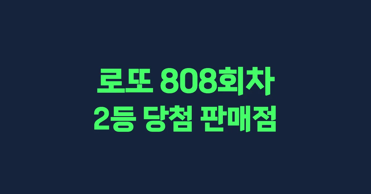 로또 808회 2등 당첨 판매점과 지역 안내