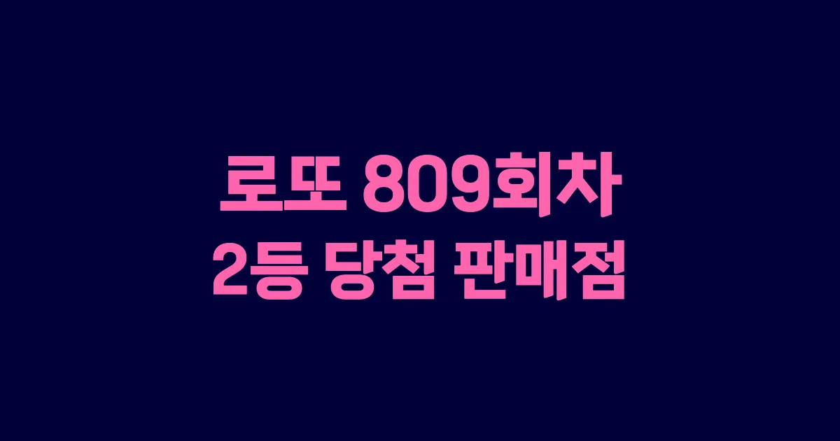 로또 809회 2등 당첨 판매점과 지역 안내