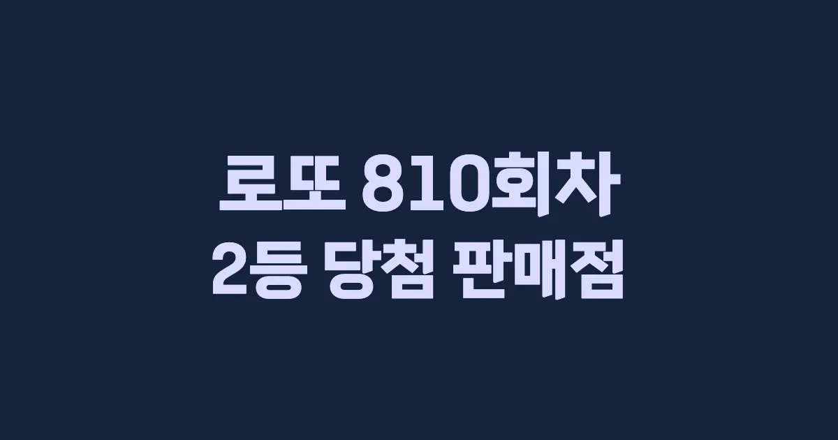 로또 810회 2등 당첨 판매점과 지역 안내