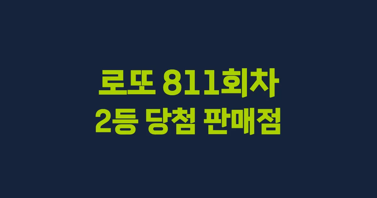 로또 811회 2등 당첨 판매점과 지역 안내