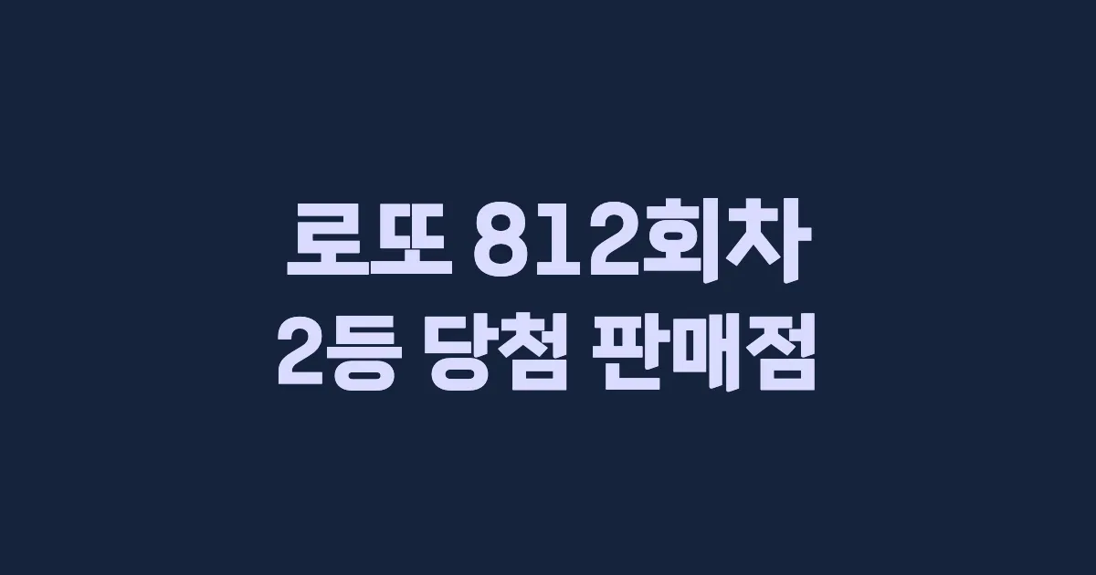 로또 812회 2등 당첨 판매점과 지역 안내