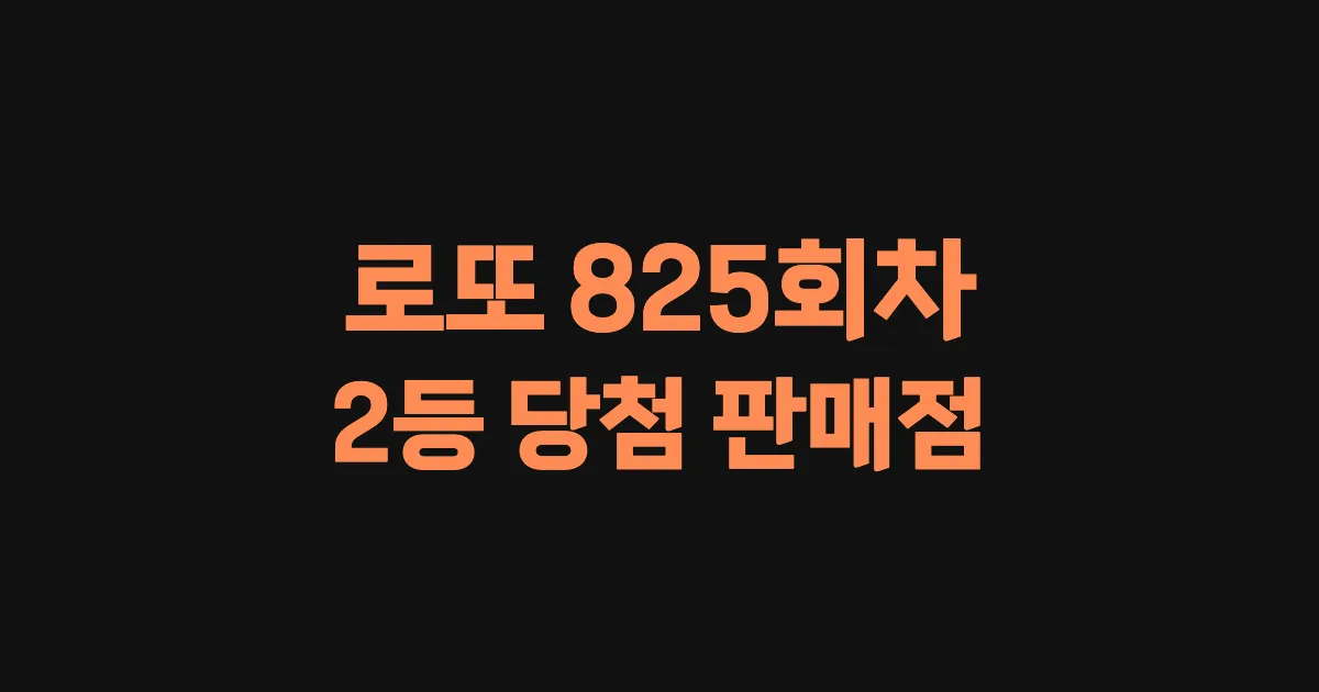 로또 825회 2등 당첨 판매점과 지역 안내