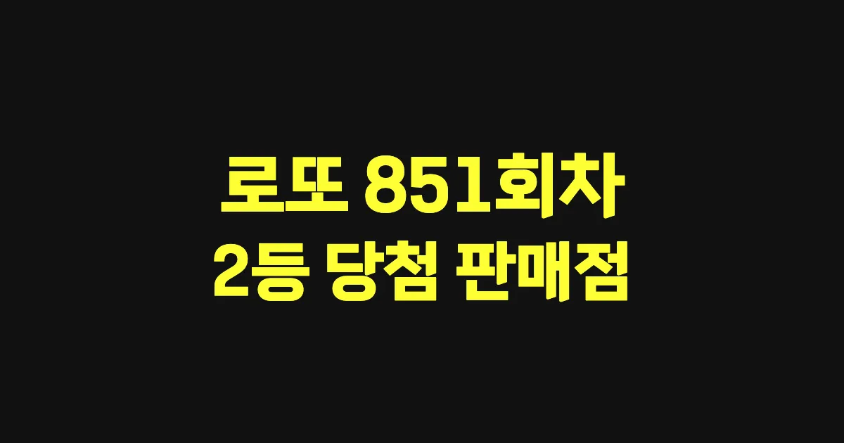 로또 851회 2등 당첨 판매점과 지역 안내