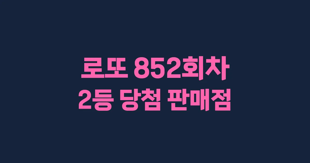 로또 852회 2등 당첨 판매점과 지역 안내