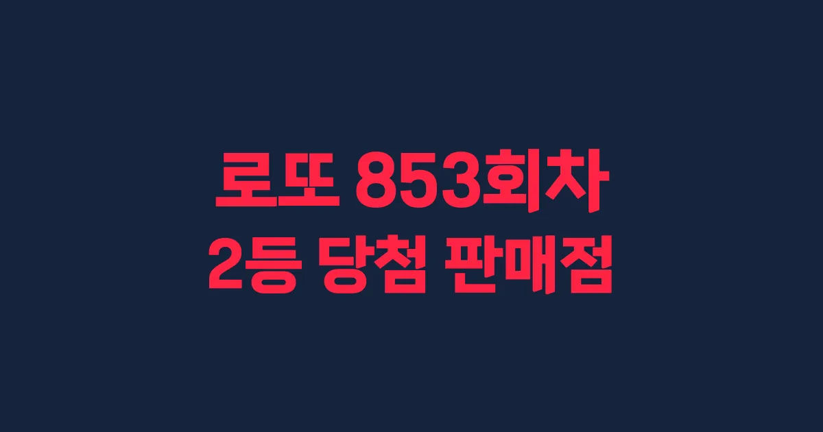 로또 853회 2등 당첨 판매점과 지역 안내