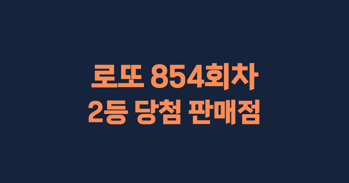로또 854회 2등 당첨 판매점과 지역 안내