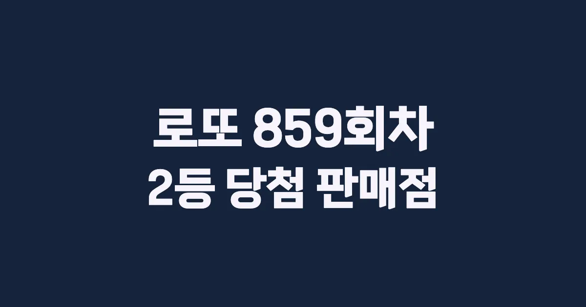 로또 859회 2등 당첨 판매점과 지역 안내