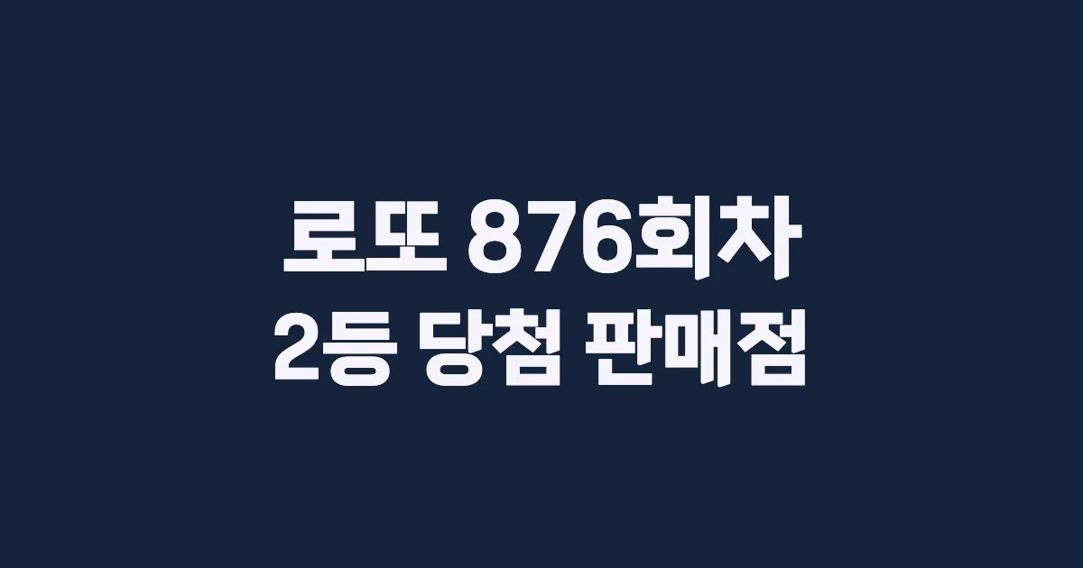 로또 876회 2등 당첨 판매점과 지역 안내