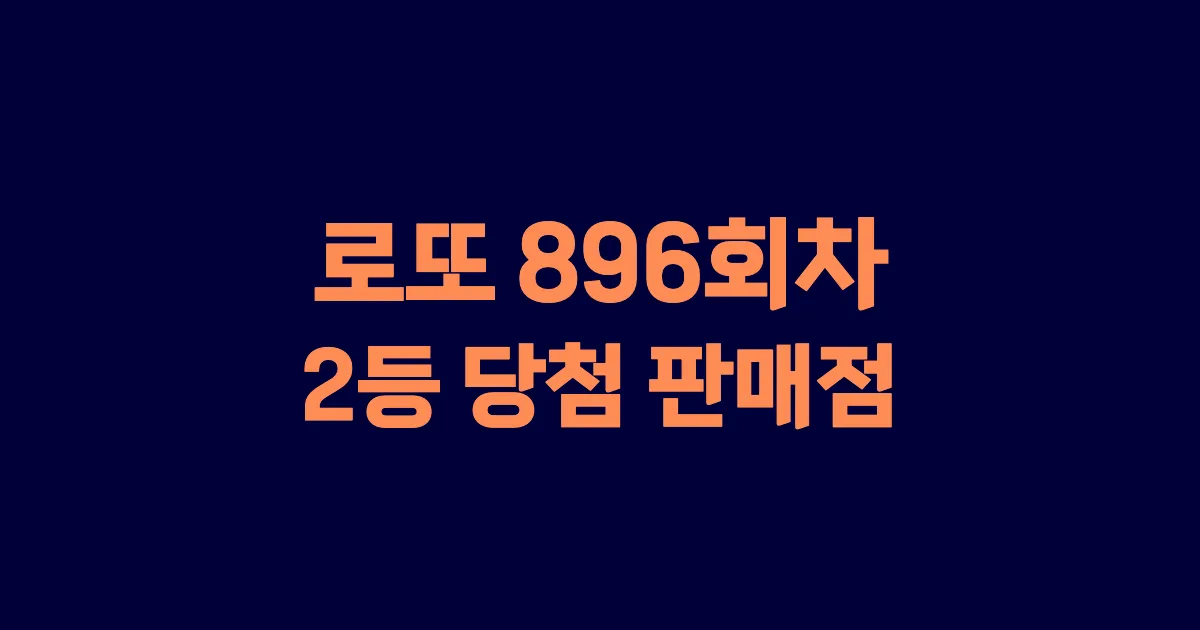 로또 896회 2등 당첨 판매점과 지역 안내